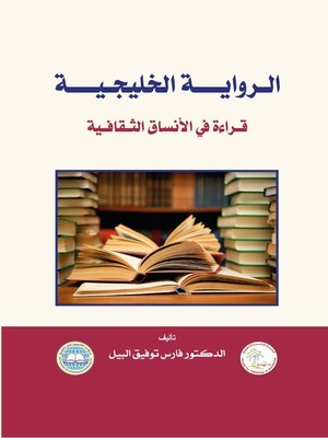 cover image of الرواية الخليجية